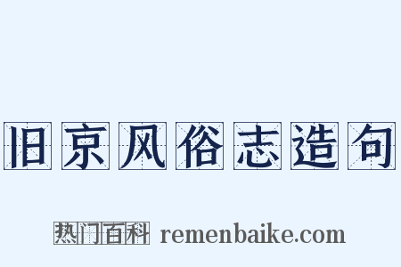 旧京风俗志造句是什么意思的图片